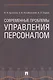 Современные проблемы управления персоналом. Монография - фото 1