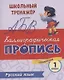 Русский язык. Каллиграфическая пропись. 1 класс: упражнения - фото 1