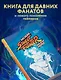 Наследие Street Fighter. Финальный раунд - фото 6