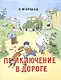 Приключение в дороге: стихи - фото 1