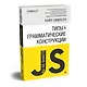 {Вы не знаете JS} Типы и грамматические конструкции - фото 2