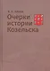Очерки истории Козельска - фото 1