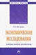 Экономические исследования. История, теория, методология. Монография - фото 1