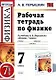 Рабочая тетрадь по физике : 7 класс: к учебнику А.В. Перышкина "Физика. 7 класс". ФГОС. 6-е издание - фото 1