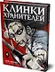 Клинки хранителей. Том 4 (Blades of the Guardians). Маньхуа - фото 3