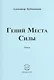 Гений Места Силы. Стихи - фото 1