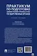 Практикум по подготовке административно-правовых актов государственных органов: учебное пособие - фото 2