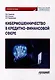 Кибермошенничество в кредитно-финансовой сфере: Учебное пособие - фото 1