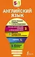 Английский язык. 5 в 1: англо-русский и русско-английский словари с произношением, краткая грамматика английского языка, идиомы, фразовые глаголы - фото 1