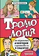 Троллология. Как нейтрализовать хейтеров и противостоять им в соцсетях - фото 1