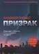 Призрак - фото 1