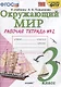 Окружающий мир. 3 класс. Рабочая тетрадь № 2. К учебнику А.А. Плешакова "Окружающий мир. 3 класс. В 2-х частях. Часть 2" (М: Просвещение) - фото 1