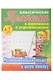 Классические прописи для детей 6-7 лет. Комплект первоклассника № 47 из 5-ти книг (универсальный) - фото 9