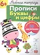 Рабочая тетрадь с наклейками 6+. Прописи. Буквы и цифры - фото 1