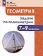 Геометрия. 7 - 9 классы. Задачи по планиметрии - фото 1