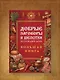 Добрые заговоры и шепотки на каждый день. Большая книга - фото 8