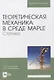 Теоретическая механика в среде Maple. Статика. Учебное пособие для вузов - фото 1