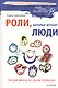 Роли, которые играют люди. Сыграй жизнь по своим правилам. - фото 1