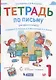 Тетрадь по письму для первого класса к букварю В.В. Репкина, Е.В. Восторговой, В.А. Левина. №1 - фото 1