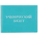 Обложка на ученический билет, бирюзовая - фото 1