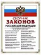Сборник законов Российской Федерации с изменениями и дополнениями на 15 октября 2008 г. - фото 1