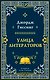 Улица литераторов - фото 1
