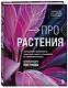 Про растения. Как выбрать комнатные под свой стиль и ухаживать за ними без стресса - фото 3