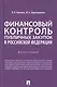 Финансовый контроль публичных закупок в Российской Федерации. Монография - фото 1