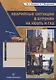 Аварийные ситуации в бурении на нефть и газ Уч.пос. (Заливин) - фото 1