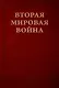 Вторая мировая война. Том III. Великий союз: Книга 1. Германия устремляется на восток, Книга 2. Война приходит в Америку В двух книгах - фото 2
