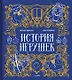 История игрушек - фото 1