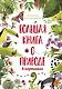 Большая книга о природе в картинках - фото 1