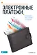 Электронные платежи: Будущее наступает сегодня / Генкин А., Суворова Е. (Альпина) - фото 1