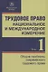 Трудовое право: национальное и международное измерение: монография. Том 1. Общие проблемы современного трудового права - фото 1