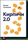 Кирпичи 2.0 - фото 1