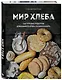 Мир хлеба. 100 лучших рецептов домашнего хлеба со всего мира - фото 3