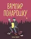 Вампир понарошку - фото 1