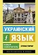Украинский язык. Новый самоучитель - фото 1
