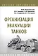 Организация эвакуации танков. Учебное пособие - фото 1