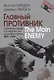 Главный противник. Тайная история последних лет противостояния ЦРУ и КГБ - фото 1