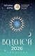 ВОДОЛЕЙ. Гороскоп на 2026 год - фото 1