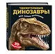 Удивительные динозавры для самых маленьких. 3D-панорамка - фото 3
