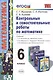 Контр. и самост. работы по математике 6 кл. (к уч. Виленкина) (мУМК) Журавлев (ФГОС) - фото 1