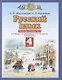 Русский язык. 4 класс. Рабочая тетрадь № 2 к учебнику Л.Я. Желтовской, О.Б. Калининой "Русский язык" (часть 2) - фото 1