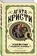 Комплект из 3 книг (Десять негритят. Убийство Роджера Экройда. Убийство в "Восточном экспрессе") - фото 4