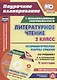 Литературное чтение. 2 класс. II полугодие. Технологические карты уроков по учебнику Л.Ф. Климановой, В.Г. Горецкого, М.В. Головановой, Л.А. Виноградской, М.В. Бойкиной. УМК "Школа России" (+ CD) - фото 1