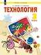 Технология. 3 класс. Учебное пособие. ФГОС 2021 - фото 1