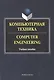 Компьютерная техника. Computer Engineering. Учебное пособие. 2-е издание, исправленное и дополненное - фото 1