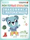 Знакомимся с математикой - фото 1