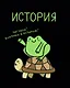 Тетрадь 48 листов в клетку "Жабка. История" - фото 1
